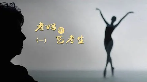 《老媽和藝考生》第一集 陪考媽媽 | CCTV紀錄 - 天天要聞