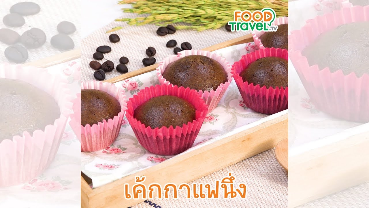 เค้กกาแฟนึ่ง เค้กนึ่งทำง่าย ไม่ต้องใช้เตาอบ