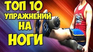 ТОП 10 упражнений на ноги