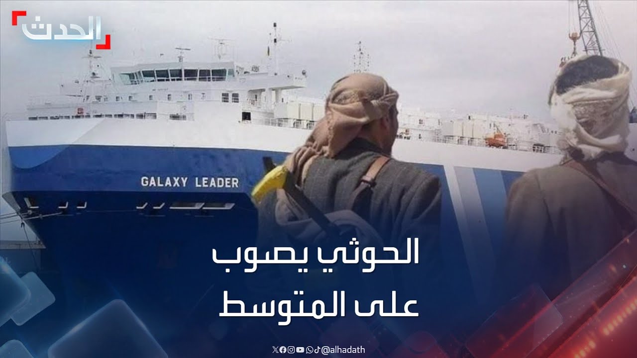 الحوثي “يخوض” المتوسط بـ”قارب” إيران