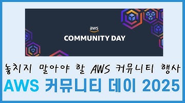 AI 에이전트부터 EKS, 서버리스까지 - AWS 현업 트렌드가 가득한 AWS Community Day 2025
