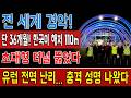 "미친 짓"이라던 유럽 충격! 한국, 수심 110m 해저터널 36개월 만에 뚫었다