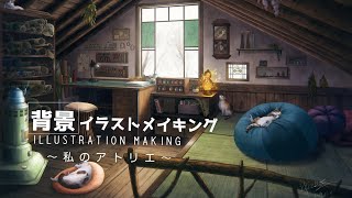 メイキング 背景イラスト 私のアトリエ Illustration Making Photoshop Youtube メイキング 背景イラスト 私のアトリエ Illustration Making Photoshop Youtube
