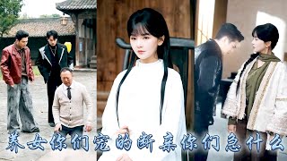 玄門團寵小師妹下山認親，豪門卻偏寵養妹對她不聞不問，她掌扇渣哥，腳踹綠茶假千金，斷親後她靠算卦積攢功