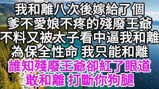 我和離八次後嫁給了個爹不愛娘不疼的殘廢王爺不料又被太子看中逼我和離為保全性命 我只能和離誰知殘廢王爺卻紅了眼道敢和離 打斷你狗腿 【美好人生】