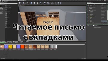 UE4. Читаемое письмо. С вкладками и прокруткой.