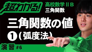 三角関数の値❶弧度法【高校数学】三角関数＃６