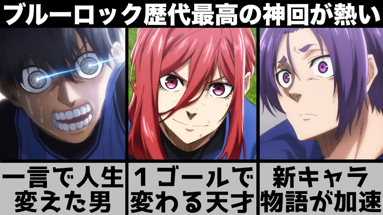 ブルーロック たった2文字で人の人生を変えた男 天才 千切豹馬 とは何者 新キャラ登場で物語が急加速する激アツ神回がやばい 22年秋アニメ 22年アニメ おすすめアニメ 7話 Youtube