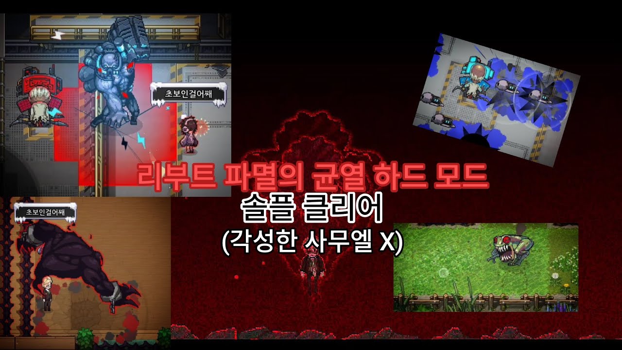 【좀비고】리부트 파멸의 균열 하드 모드 솔플 클리어 (각성한 사무엘 X)