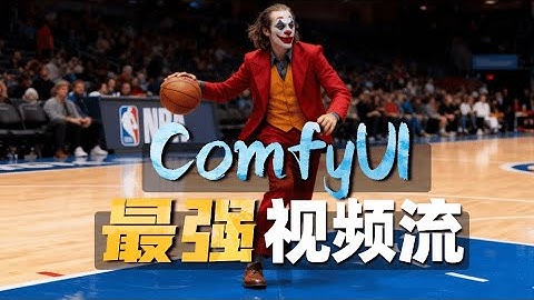 视频也能P Comfyui最强视频工作流三连发