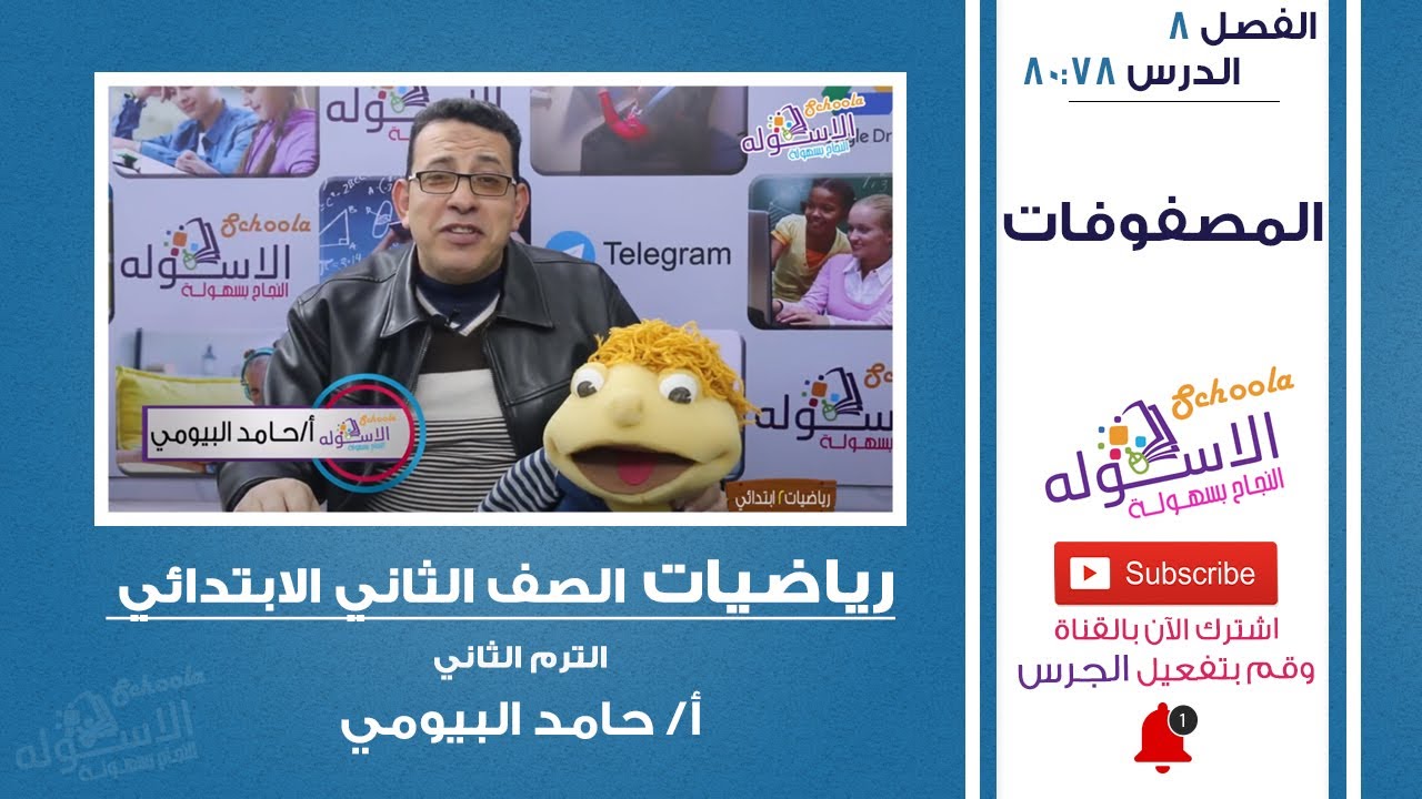 شرح رياضيات تانية ابتدائي | المصفوفات | تيرم2- فصل8 - حلقة4 | الاسكوله