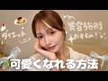 垢抜ける為にした美容施術ぜんぶ紹介🎀ガチおすすめ！！