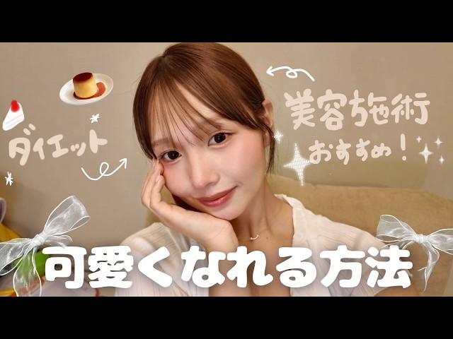 垢抜ける為にした美容施術ぜんぶ紹介🎀ガチおすすめ！！