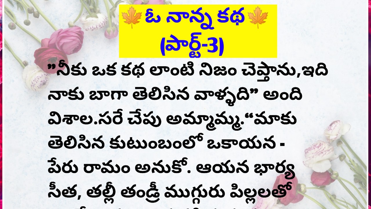 🍁ఓ నాన్న కథ🍁(పార్ట్ 3)||Lakshmi's fact and motivational chanel #facts #motivation #telugu