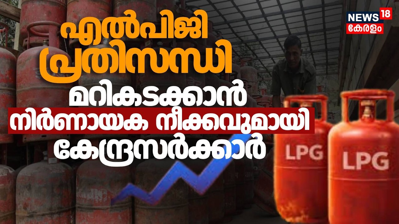 LPG പ്രതിസന്ധി മറികടക്കാൻ നിർണായക നീക്കവുമായി കേന്ദ്രസർക്കാർ  | LPG Crisis | Iran Israel War