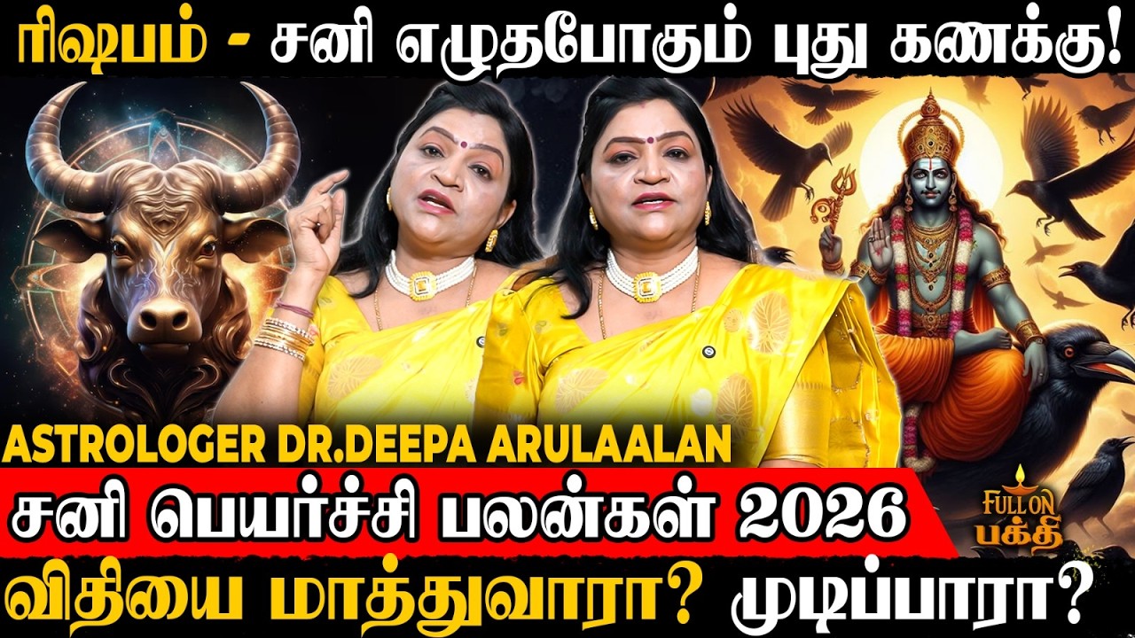 Rishabam | சனியை சீண்டினால் ஆபத்து நிச்சயம்! 😲 | Astrologer Dr.Deepa Arulaalan | சனி பெயர்ச்சி 2026