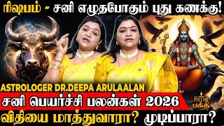 Rishabam சனய சணடனல ஆபதத நசசயம Astrologer Dr.deepa Arulaalan சன பயரசச 2026