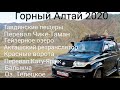 2. Горный Алтай на УАЗ Патриот.Перевал Чике-Таман,Кату-Ярык,Акташский ретранслятор,Телецкое,Балыкча