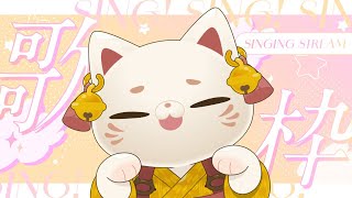 【KARAOKE】招き猫の卒業ソング♬ミニライブ【#おいでませりく猫 】