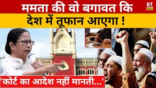 Mamata की तुष्टिकरण पॉलिटिक्स सामने आई ! West Bengal | Calcutta High Court | Sushant Sinha | Muslims