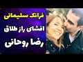 افشای پشت پرده ازدواج و طلاق فرانک سلیمانی مجری من و تو از رضا روحانی موزیسین معروف