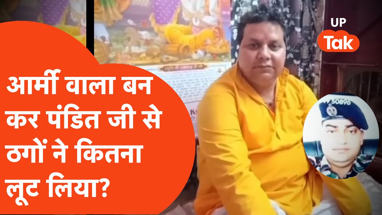 Kanpur Cyber Crime: आर्मी वाला बन कर पंडित जी से ठगों ने कितना लूट लिया?