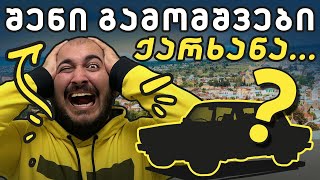 რა ავტომობილი არ მოსწონთ ქართველებს? - ქუჩის გამოკითხვა