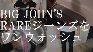 児島ジーンズ「BIGJOHN」のRAREジーンズをワンウォッシュ！洗い方や縮み具合を徹底解説！｜児島ジーンズ｜BIGJOHN｜RAREジーンズ｜ワンウォッシュ