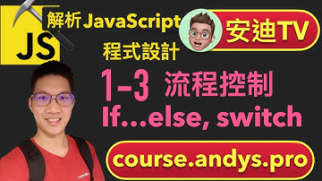 1-3 流程控制 If...else, Switch - JavaScript 解析前端網頁程式設計教學課程 | 安迪思不落 TV | Andy PRO TV