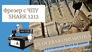 Cтанки с ЧПУ SHARK - 4-х осевая обработка древесного массива