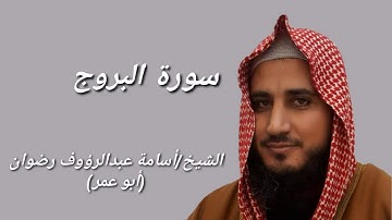 سورة البروج بصوت الشيخ أسامة رضوان (أبوعمر)