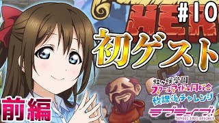 【ラブライブ！スクスタ】相良茉優、久保田未夢、楠木ともりで籠城戦！＃10（前編）