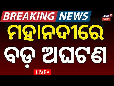 ମହାନଦୀରେ ଅଘଟଣ | Jagatsinghpur Tragedy | Father Dies While Saving Son During Kanwar Water Collection