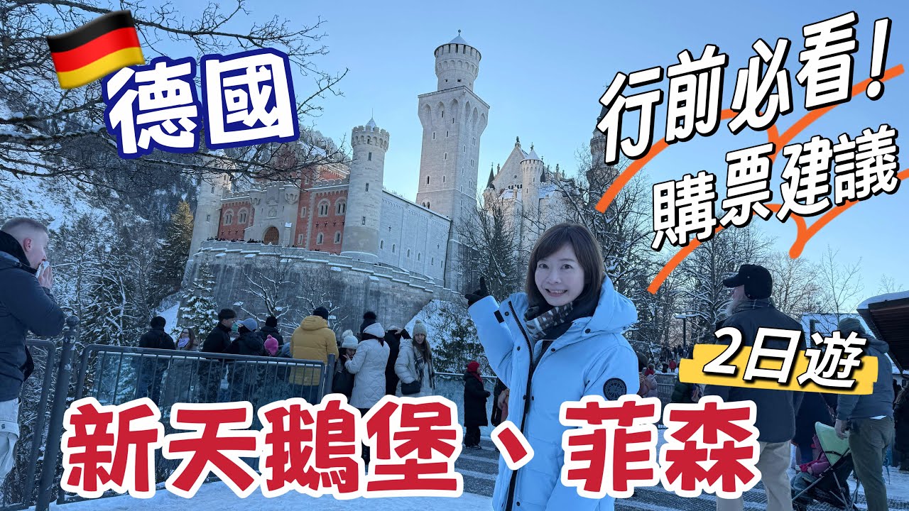 德國🇩🇪必遊 • 新天鵝堡🏰 慕尼黑近郊 • 菲森附近景點、餐廳、住宿2日遊行程建議！｜Melofunplay 美樂玩不累