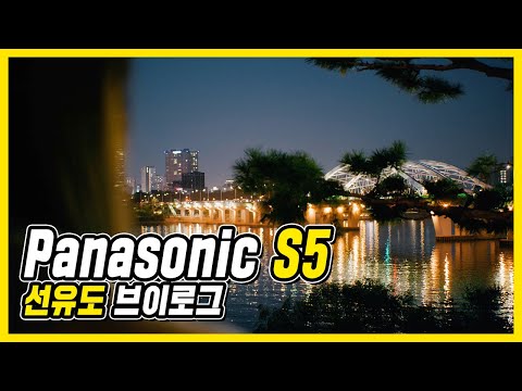 4K 파나소닉 S5 로 촬영한 <strong>선유도</strong> 브이로그 / Panasonic S5