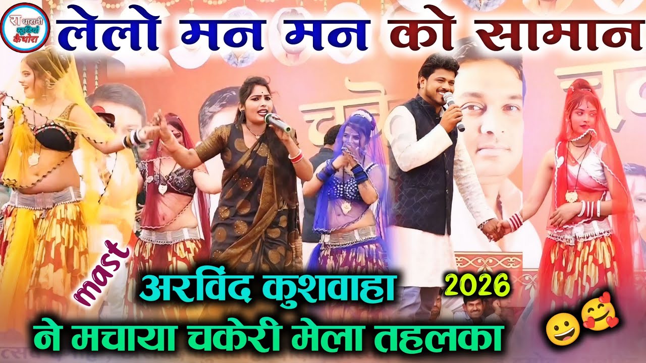 🥰🤗#बुला_दे_अपनी_घर_की_बेन_अब_मेला_देखो_येन// अरविंद दीक्षा मोनिका 😁🤗 चकेरी मेला की खतरनाक  राई 