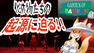 【ガーテンオブバンバン０】化け物たちの起源に迫る！！化け狐Vtuber　GARTEN OF BANBAN0　#gartenofbanban0 　　#バーチャルYoutuber  【ホラーゲーム】