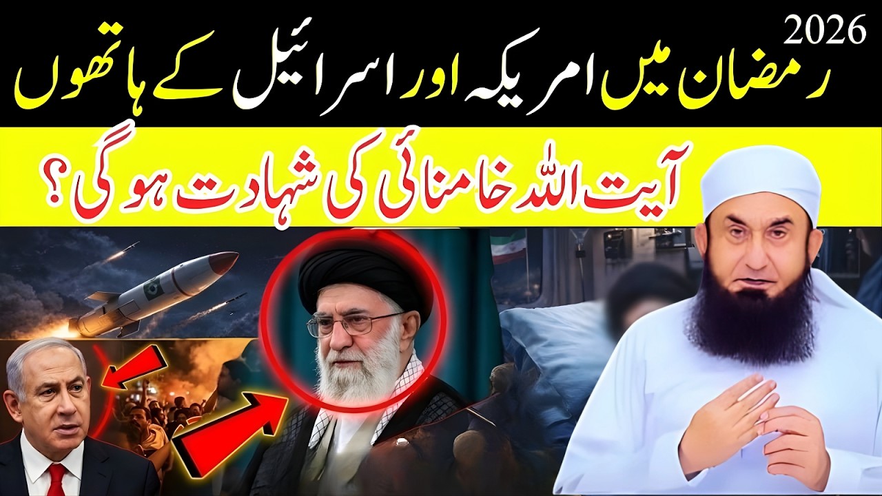 2026 Ramzan America vs Iran | Ayatullah Khamenei Ki Shahadat ? Molana Tariq Jameel