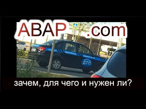 Аварийный комиссар: ангел или стервятник?