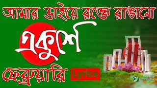 Video thumbnail of "Amar Bhaier Rokte Rangano Ekushe February | Lyrics | আমার ভাইয়ের রক্তে রাঙানো একুশে ফেব্রুয়ারি"