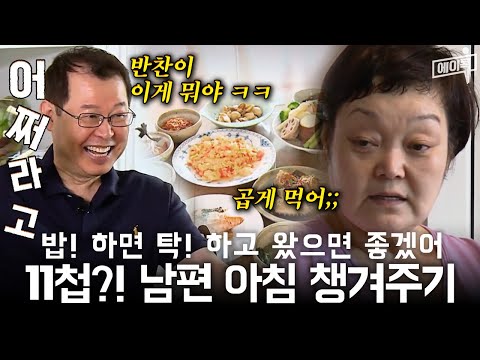 의학박사 고민환 VS <strong>요리연구가</strong> <strong>이혜정</strong>🔥 | #아내가뿔났다 2회