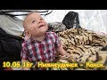 День 3. Нижнеудинск - Канск. Путешествие 2018г. на море, в Москву. (10.06.18г.) Семья Бровченко.