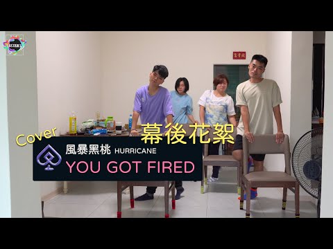 【6星遺體✪cover dance 幕後花絮】菱格世代DD52♠️風暴黑桃｜YOU GOT FIRED｜唱也要唱｜跳也要跳｜踢也是要踢到