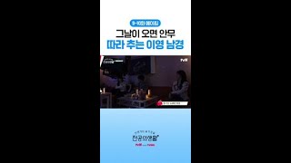 춤신춤왕 이영X남경의 〈그날이 오면〉 #언젠가는슬기로울전공의생활