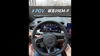 「POV第一人称试驾」-2024款领克09EM-P ULTRA #领克 #POV #领克09
