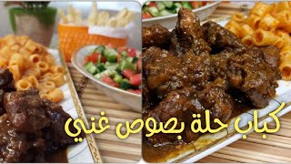 الذ وصفة لحم | كباب الحلة المصري وسر الصوص البني الخطير