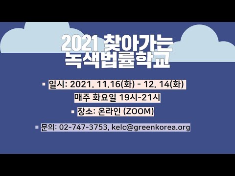 [2021 찾아가는 녹색법률학교] 4강. 기후위기 대응법제 현황과 쟁점