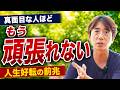 【魂のサイン】なぜか頑張れない…それは人生のステージが変わる前触れ