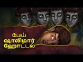 பேய் ஷாலிமார் ஹோட்டல் | Stories in Tamil | Tamil Horror Stories | Tamil Stories | Bedtime Stories