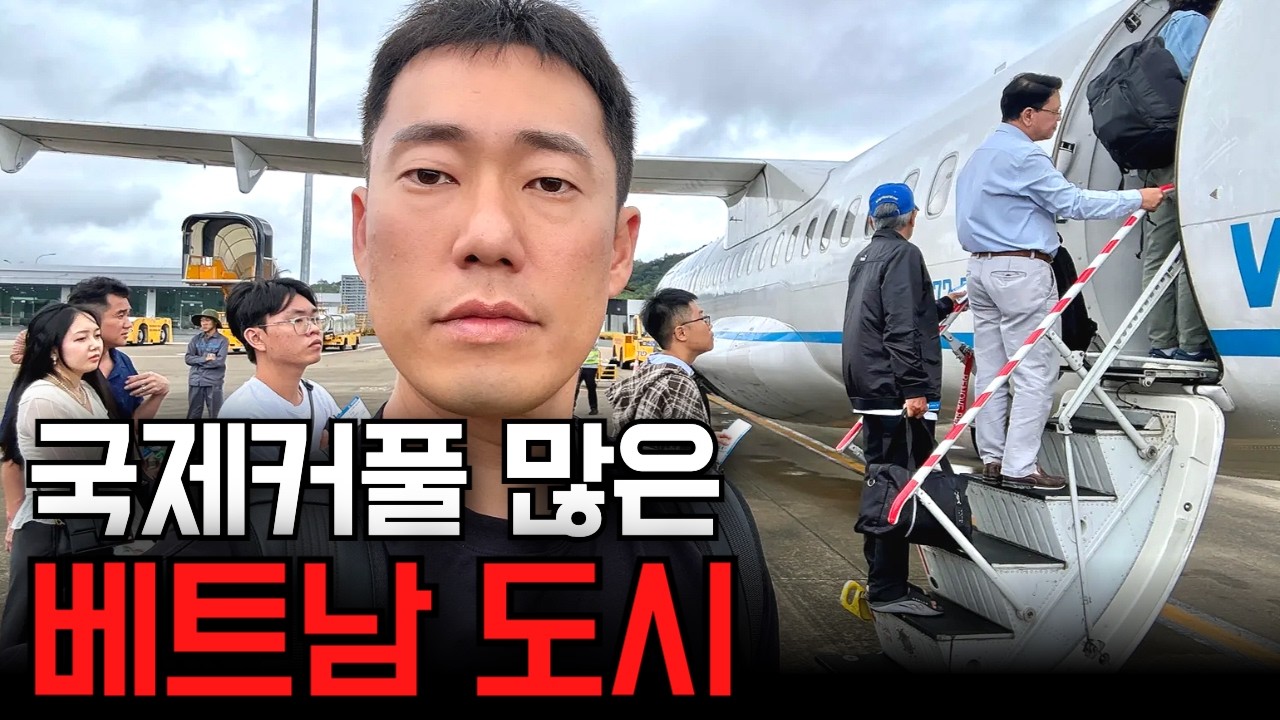 유난히 국제커풀이 많다는 베트남 도시를 가봤습니다